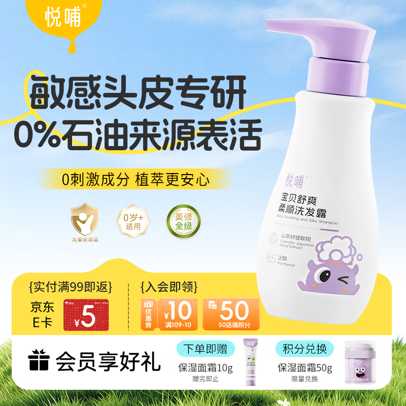 悦哺婴儿洗发水 头敏专研舒爽柔顺洗发露 植萃温和无泪 无硅油 275ml