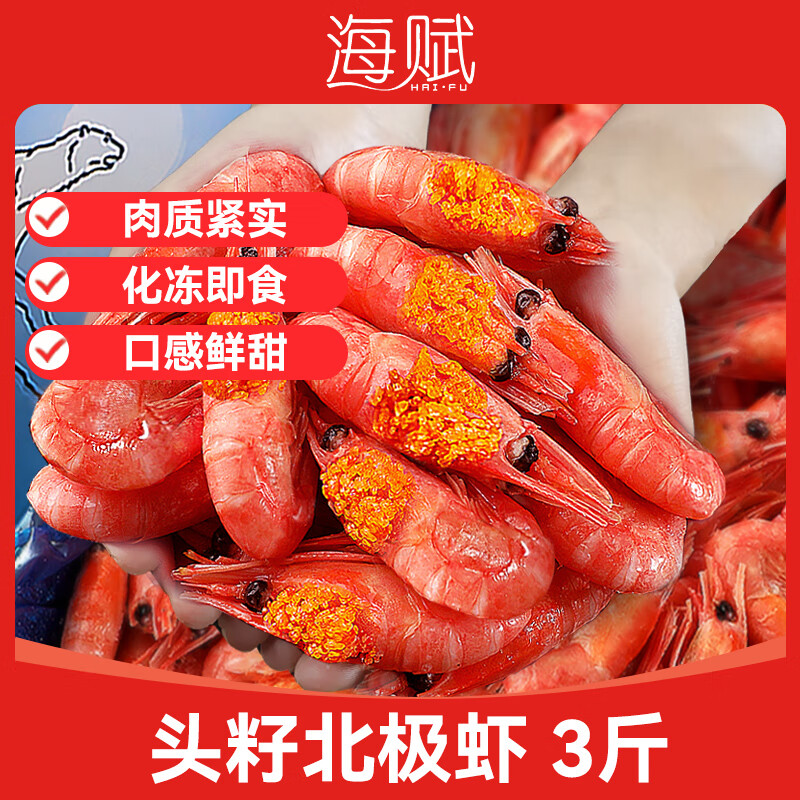 海赋 丹麦 进口头籽北极甜虾90-120规格净重3斤装-源头直发