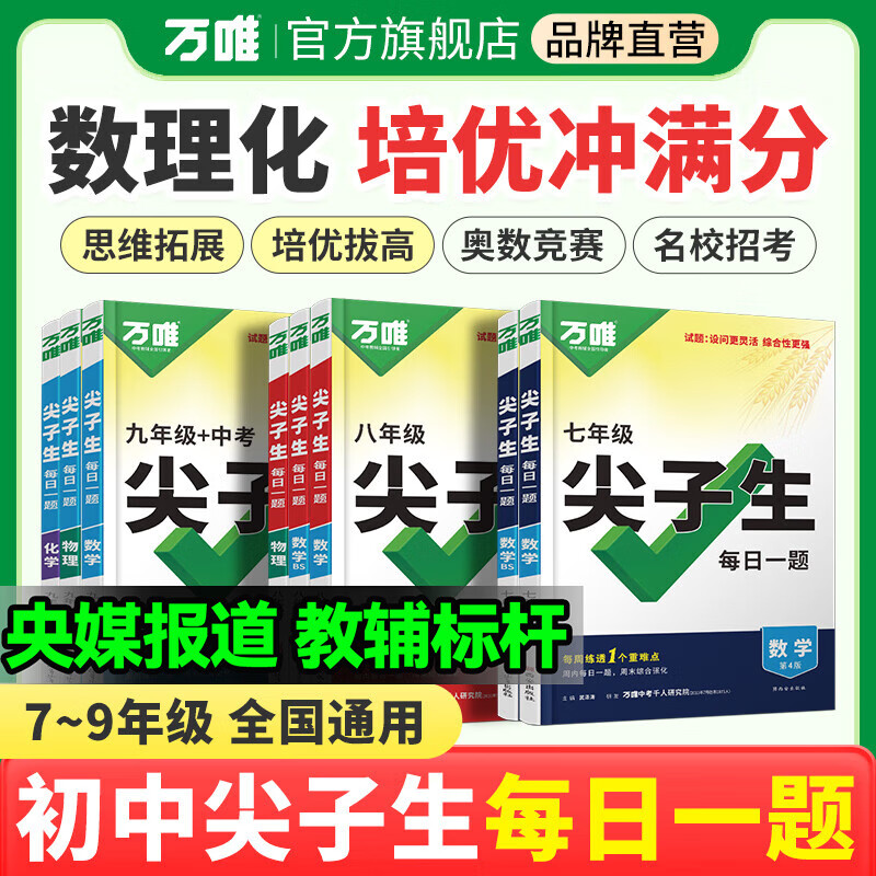 万唯七年级数学尖子生每日一题培优专项训练初中拔高题库初一上练习册奥数竞赛刷题教辅书资料万维教育官方旗舰店2024