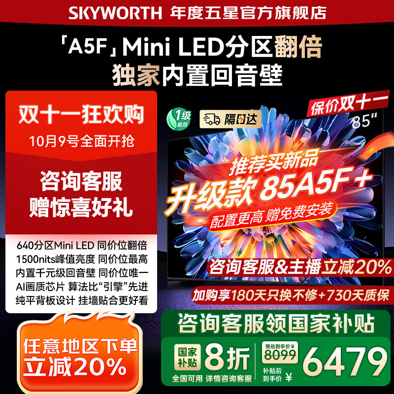 创维电视85A5F 640分区Mini LED 85吋4K液晶智能平板电视机 85英寸 家电国家补贴20% 以旧换新 8