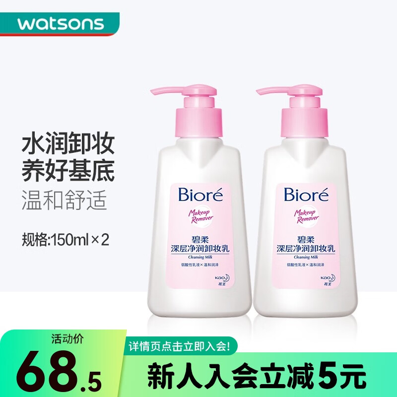 碧柔【屈臣氏】深層凈潤卸妝乳150ml*2件溫和清潔潔面 新舊包裝隨機發(fā)