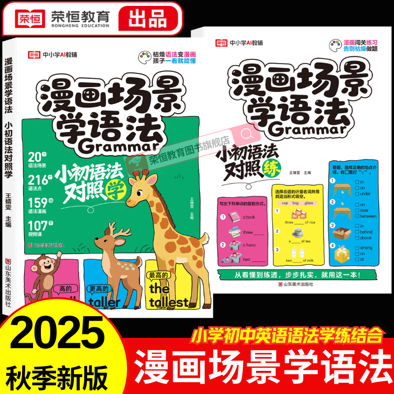 荣恒教育漫画场景学语法小初语法提前学对照学练小学初中英语三四五六七八年级音标词汇句型知识点大全一本通训练书 【全2本】小初语法对照学+小初语法对照练