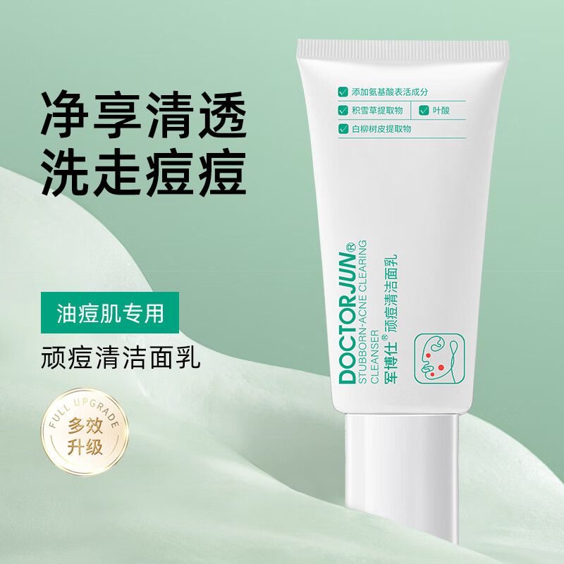 军博仕顽痘清洁面乳 植物配方 祛痘+控油+保湿 面部肌肤清洁 洗面奶男女 顽痘清洁面乳 两支【清爽祛痘】