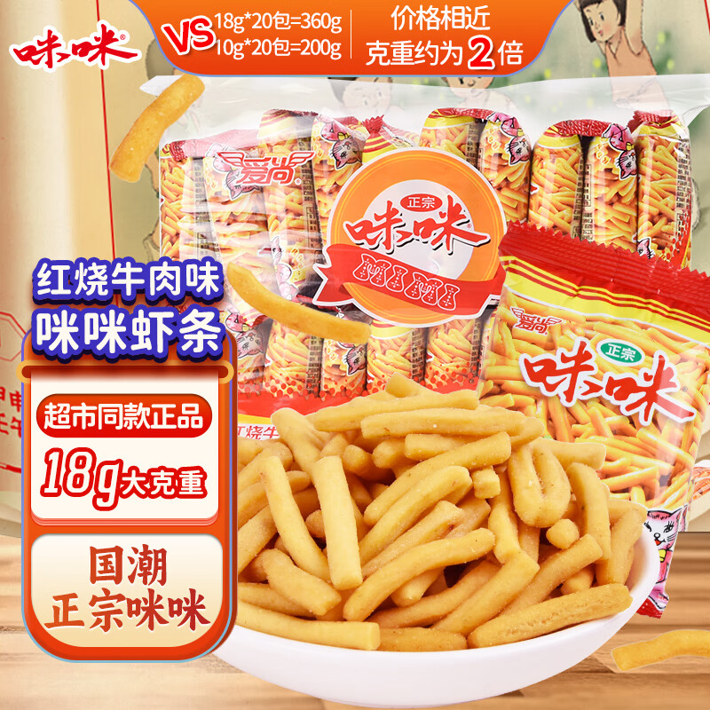 咪咪虾条 红烧牛肉味(18g*20袋)360g/包 怀旧儿童零食大礼包独立小包