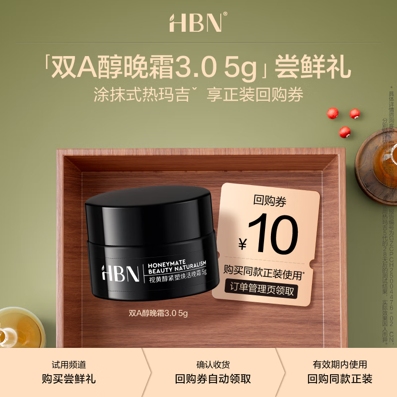 HBN视黄醇紧塑焕活晚霜3.0 5g