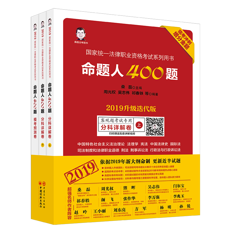 包邮 桑磊法考司法考试2019全套教材资料法考用书命题人400题3册 