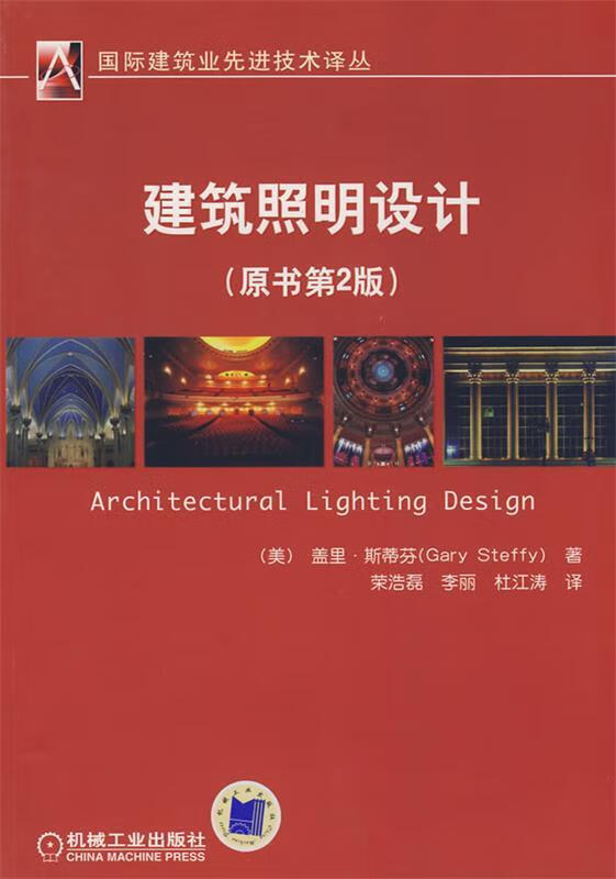 建筑照明设计【好书,下单速发】