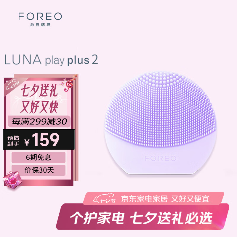 斐珞尔(FOREO)露娜洗脸仪LUNA Play Plus2玩趣增強版电动洁面仪温和清洁洗脸 浪漫粉紫 不可充电七夕情人节礼物 京东折扣/优惠券