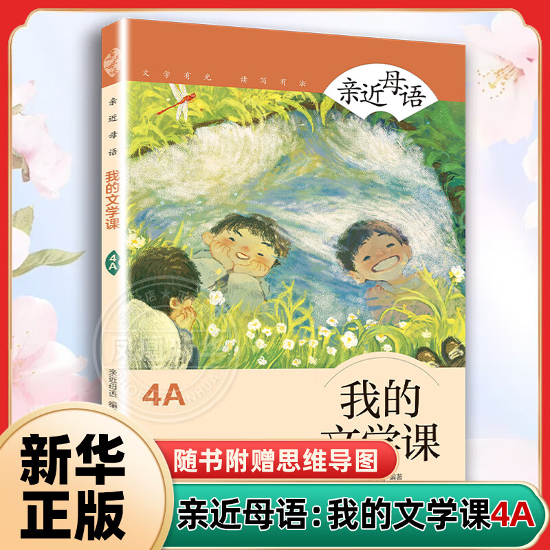 【自选】亲近母语我的文学课全12册  6-12岁儿童小学生课外阅读亲近母语系列儿童文学分级读写系列童书 亲近母语：我的文学课4A 新华书店