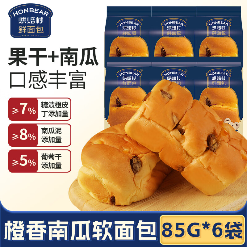 烘焙村早餐面包糕点心下午茶休闲零食六袋装 橙香南瓜软面包85g*6袋
