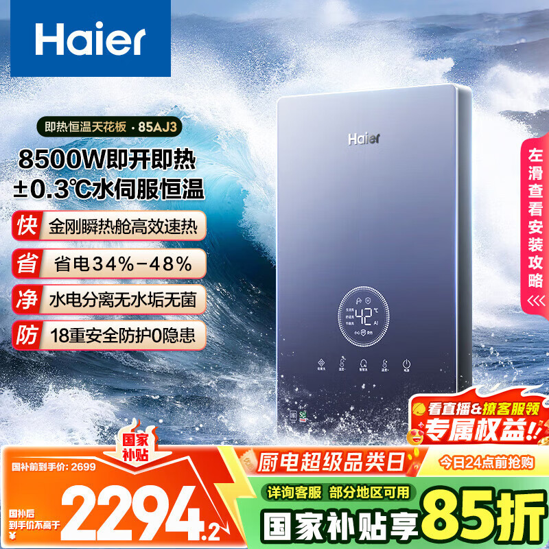 海尔（Haier）国家补贴15%即热式电热水器 85AJ3 金刚瞬热舱 电即热8500W速热变频恒温 水电分离 家用洗澡厨房