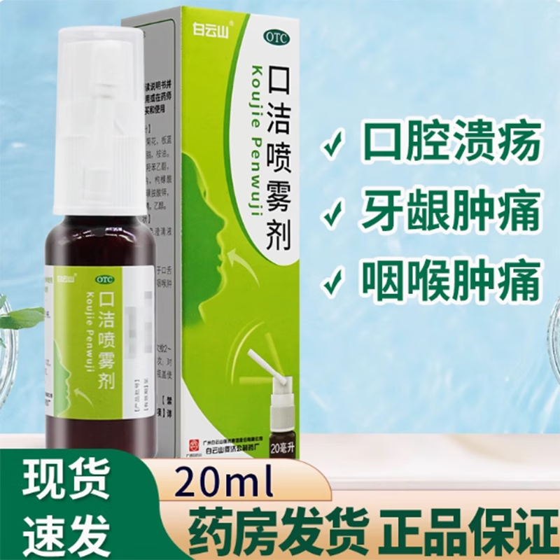 [白云山]口洁喷雾剂 20ml 1盒装 20ml大容量口舌生疮咽喉肿痛清热解毒清热解毒口舌生疮牙龈肿痛