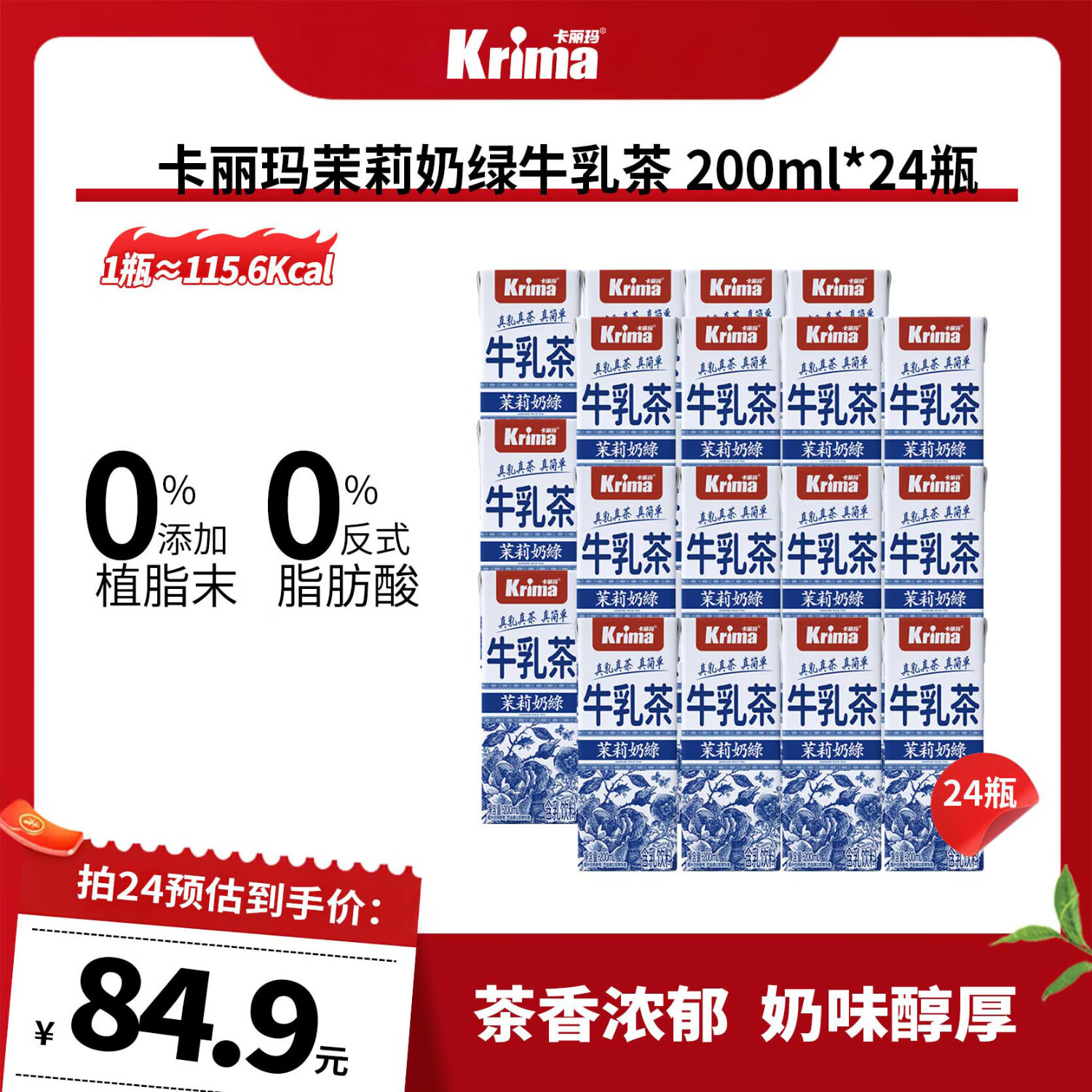 卡丽玛茉莉奶绿牛乳茶  奶茶饮料 0反式脂肪酸200ml*24瓶
