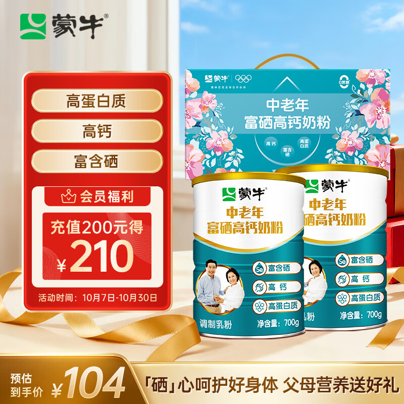 蒙牛富硒高钙中老年奶粉700g*2礼盒装 高蛋白 送礼送父母