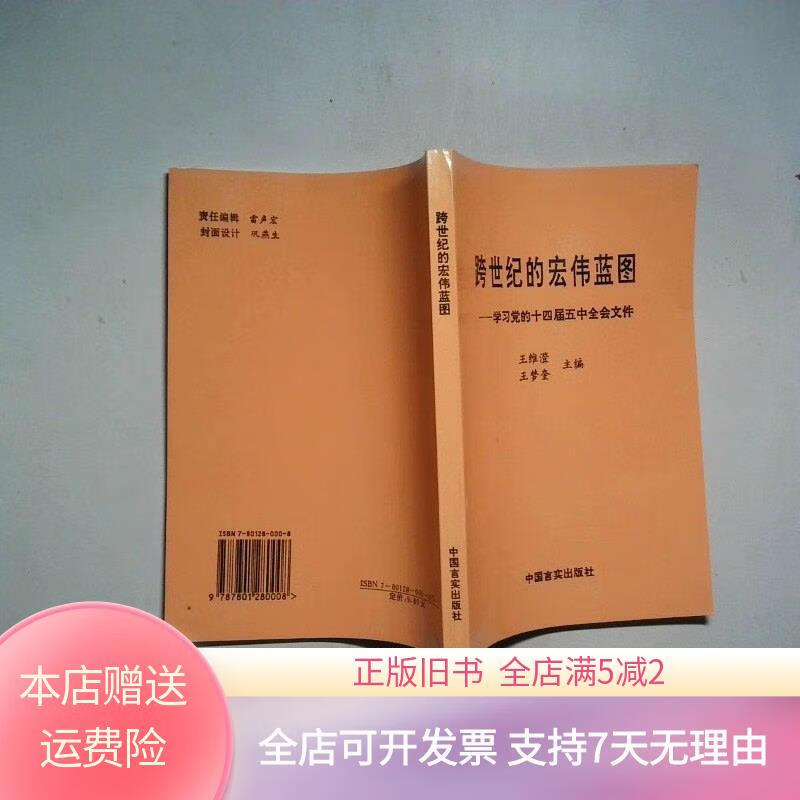 跨世纪的宏伟蓝图 学习党的十四届五中全会文件 中国言实