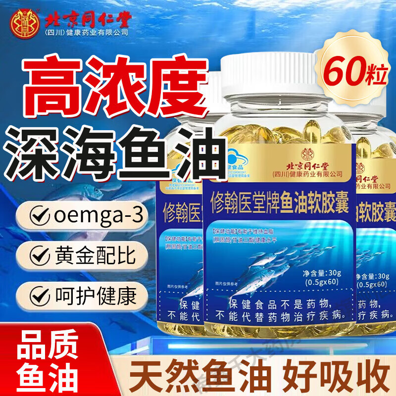 北京同仁堂深海鱼油 无糖型鱼油软胶囊 omega-3高纯度EPA成人中老年人鱼油  体验装【呵护心脑眼】高含量鱼油胶囊
