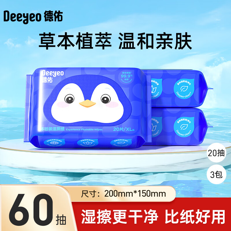 德佑企鹅湿厕纸洁厕湿巾精华私处擦屁屁湿纸巾婴童适用可冲马桶湿巾 【体验装】 20抽 3包