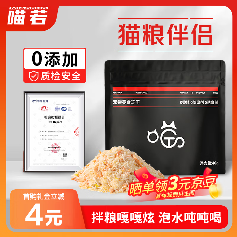 喵若蛋黄磷虾冻干宠物零食猫粮伴侣营养猫咪狗狗拌饭鸡肉松40g