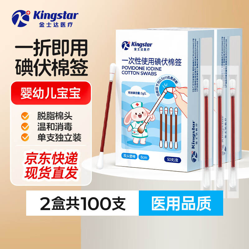 金士达医用碘伏棉签棉棒一次性新生婴儿宝宝肚脐伤口消毒100支独立包装