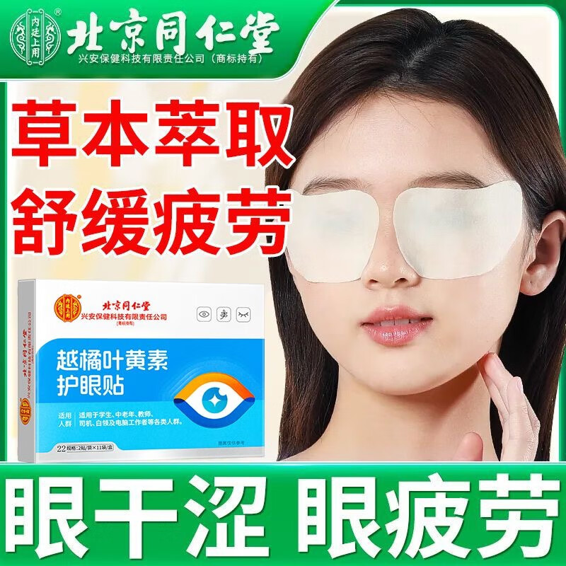 内廷上用北京同仁堂叶黄素护眼贴学生中老年电脑用眼熬夜冷敷舒缓眼疲劳H 【1盒体验装】22贴/盒