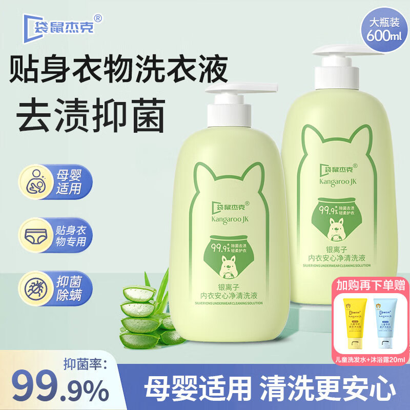 袋鼠杰克内衣洗衣液贴身衣物清洗液去渍抑菌洗衣液女生/婴儿宝宝衣物专用 【高效去渍】内衣洗衣液600ml*2