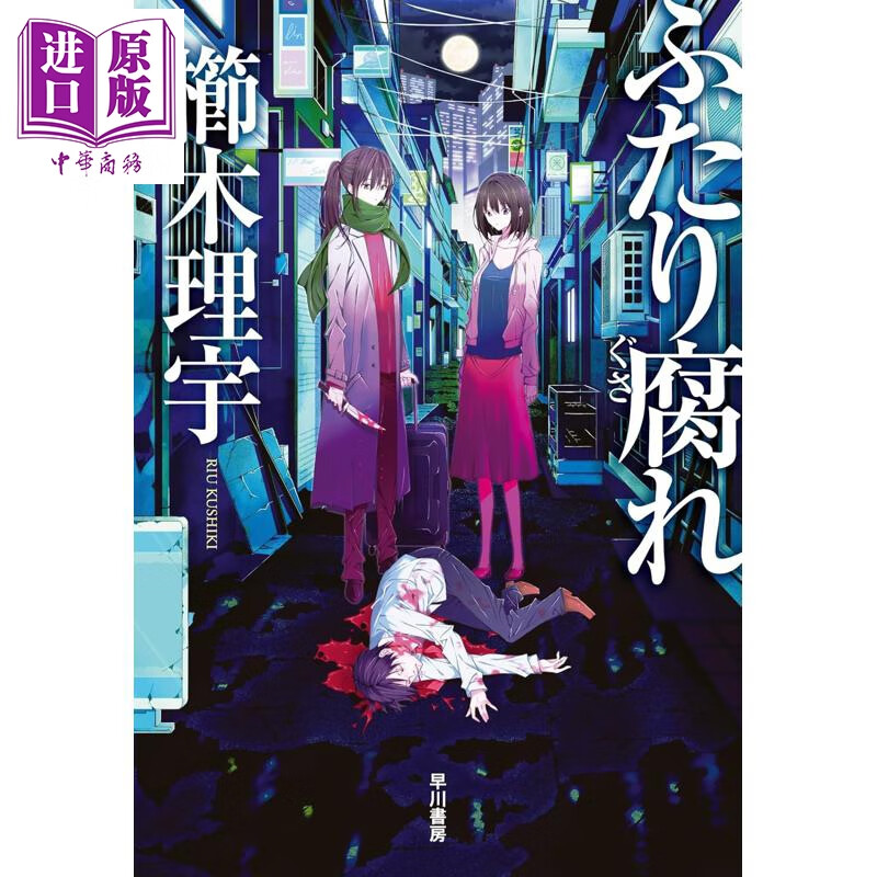 堕落情缘 日本悬疑推理小说 死刑之病栉木理宇新作 日文原版日韩 ふたり腐れ