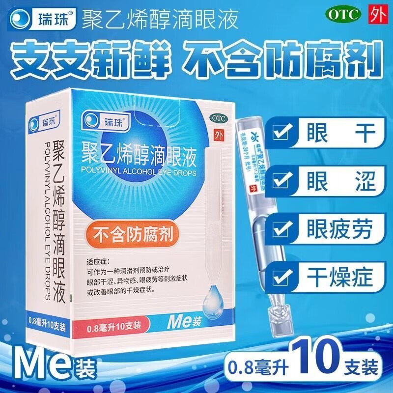 [瑞珠]聚乙烯醇滴眼液 0.8ml:11.2mg*10支 1盒装 0.8ml*10支盒润滑剂预防治疗眼部干涩异物感眼疲劳刺激改善眼部干燥