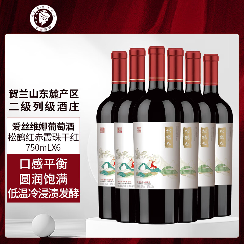 爱丝维娜松鹤红赤霞珠干红葡萄酒 国产红酒宁夏贺兰山东麓产区 送礼 松鹤红干红葡萄酒750mL六支