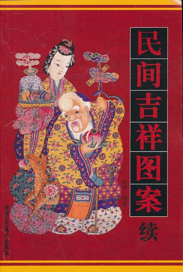 民间吉祥图案 郑军 编著【正版书】