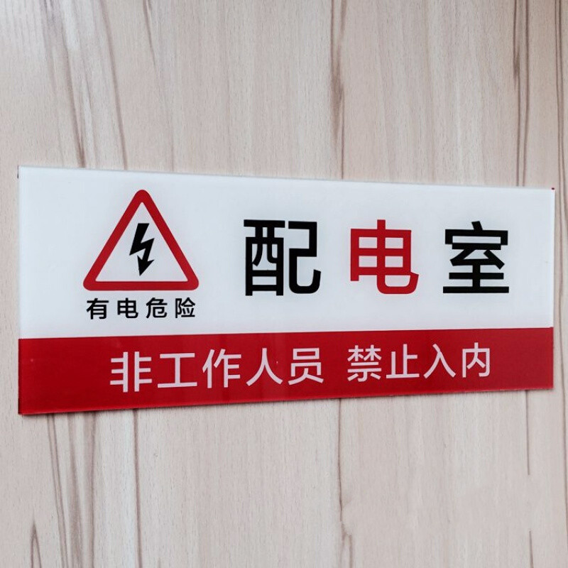 标牌 提示牌 配电间标志牌 配电机房禁止入内门贴提示牌 配电室一张