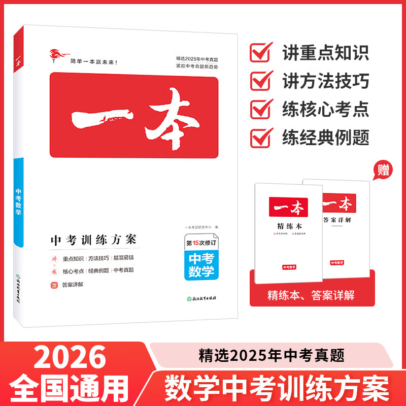 2026一本中考训练方案数学中考必刷题初中生数学基础知识总复习专项训练中考数学历年真题训练人教版初一初二初三全国通用