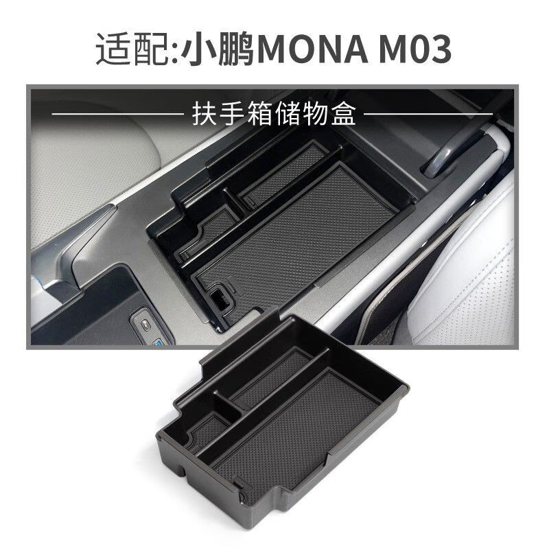 丽田专用小鹏MONAM03汽车水杯套储物盒室内车内改装大全配件装饰 小鹏MONAM03扶手箱盒
