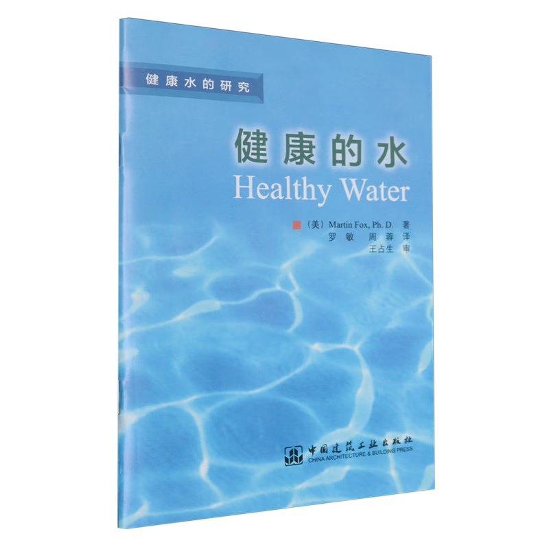 健康的水:健康水的研究