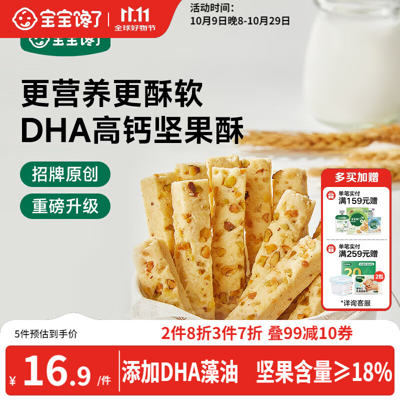 宝宝馋了每日坚果酥 宝宝儿童零食饼干高钙66g 享婴儿辅食食谱