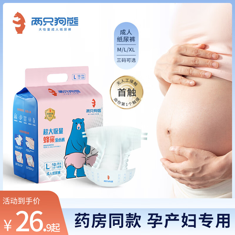 两只狗熊孕妇纸尿裤产妇专用成人加厚大码产妇护理裤女尿裤尿不湿粘贴式 M码10片装【适合孕期80-120斤】