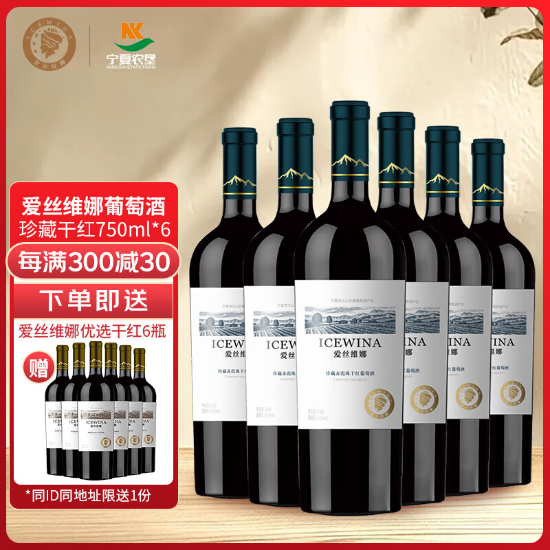 爱丝维娜珍藏赤霞珠干红葡萄酒750mL 宁夏贺兰山东麓产区 国产红酒 送礼 珍藏赤霞珠干红葡萄酒750mL六支
