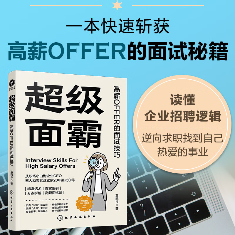 超级面霸：高薪OFFER的面试技巧