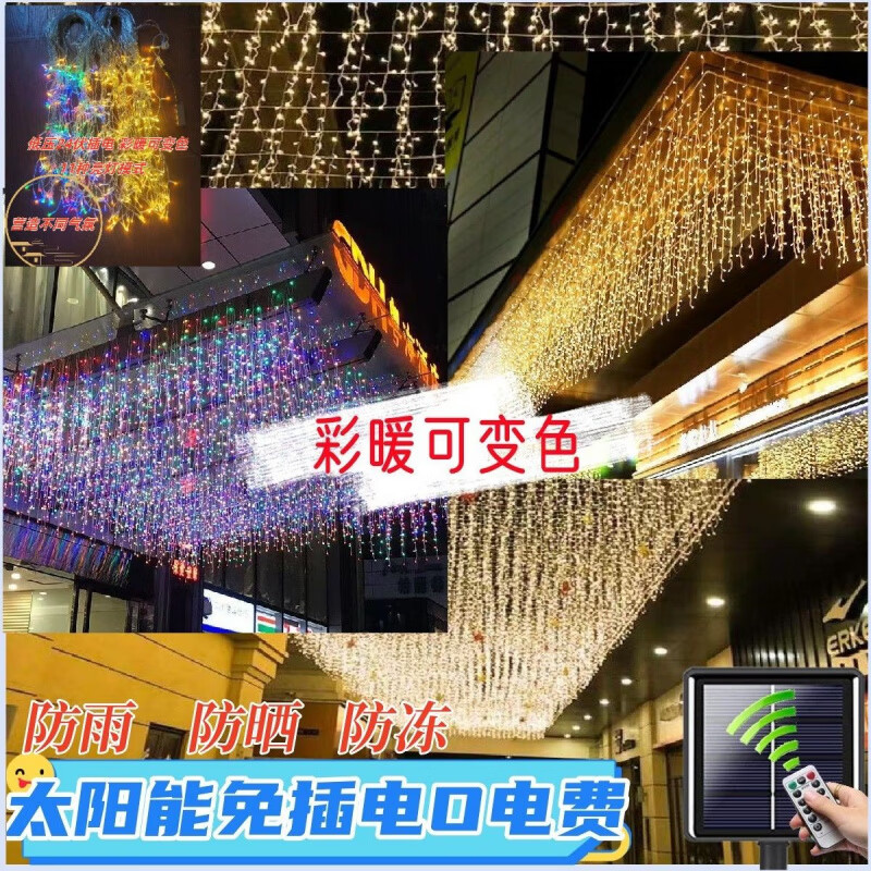 OYKTN太阳能氛围灯led七彩卧室瀑布灯满天星串灯户外庭院阳台装饰灯 24伏插电(彩暖变色)全防水不漏电 10米下垂30公分】配1.5米延线