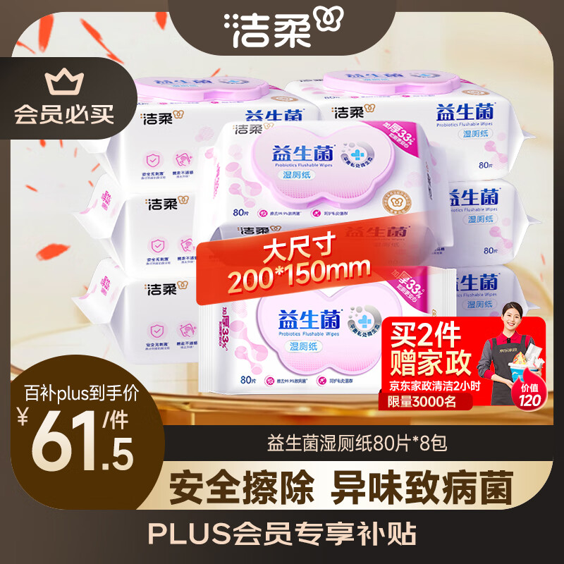 洁柔益生菌湿厕纸80抽*8包洁厕湿纸巾厕纸湿巾搭配卷纸整箱超市同款