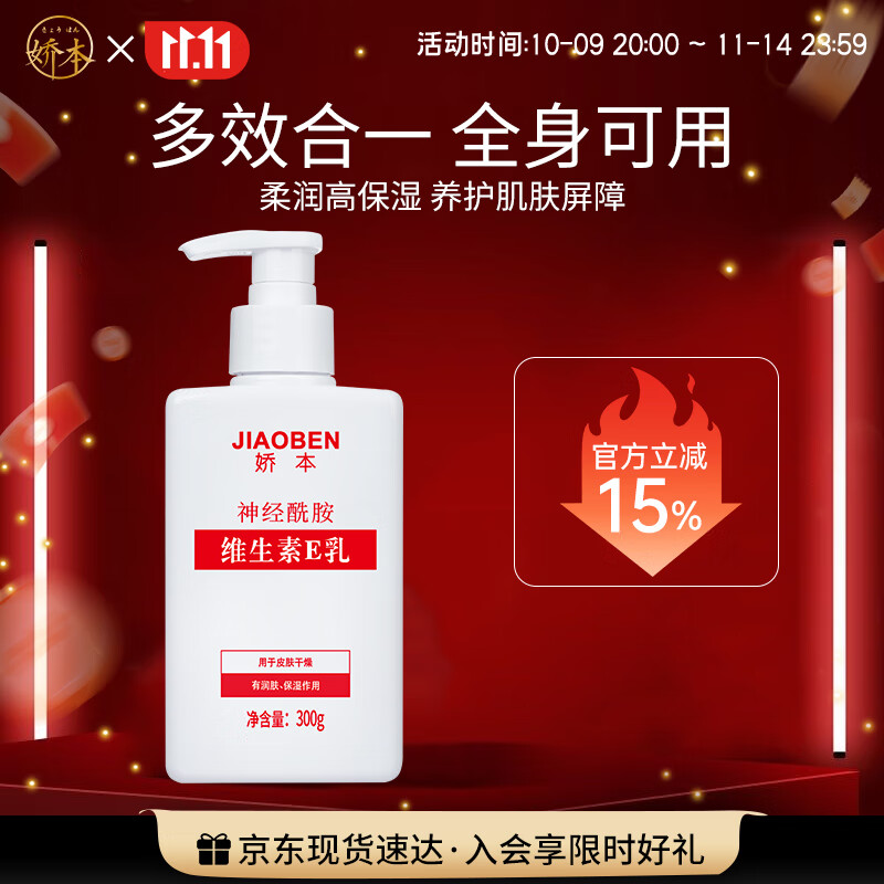 娇本 中日友好医院研制 补水保湿滋润护肤身体维生素e乳全身可用 300g
