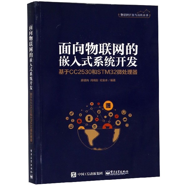 面向物联网的嵌入式系统开发(基于CC2530和STM32微处理器)/物联网开发与应用