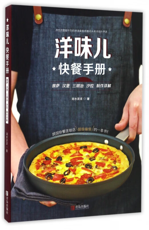 洋味儿快餐手册(披萨汉堡三明治沙拉制作详解)