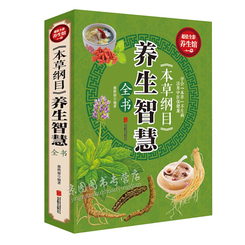【5010】彩图全解《本草纲目》养生智慧全书 全彩养生馆 家庭保健