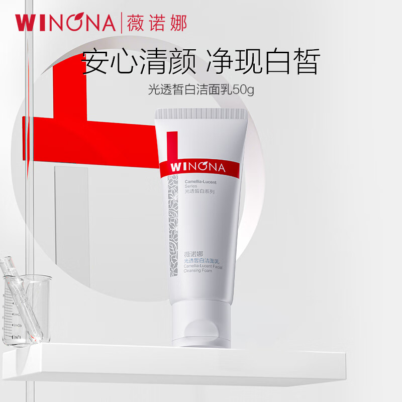 薇诺娜（WINONA）美白淡斑洗面奶光透皙白洁面乳舒缓修护男女生日礼物 50g