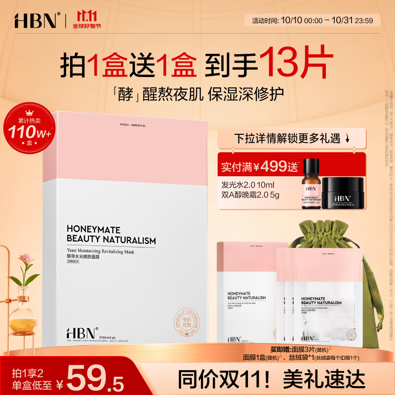 HBN【双11抢先购】酵母面膜5D玻尿酸水光嫩肤补水保湿舒修护舒缓