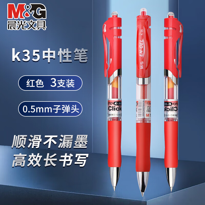 晨光（M&G）【开学季】按动中性笔办公K35红0.5子弹头学生考试水笔水性笔办公商务签字笔刷题圆珠笔3支
