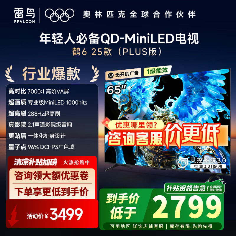 FFALCON������� 65��6 25�PLUS�棩 65Ӣ�� QD-MiniLED �߽�VA ������� ����65S595C 65Ӣ�� ���Ҳ��� ��6 25��