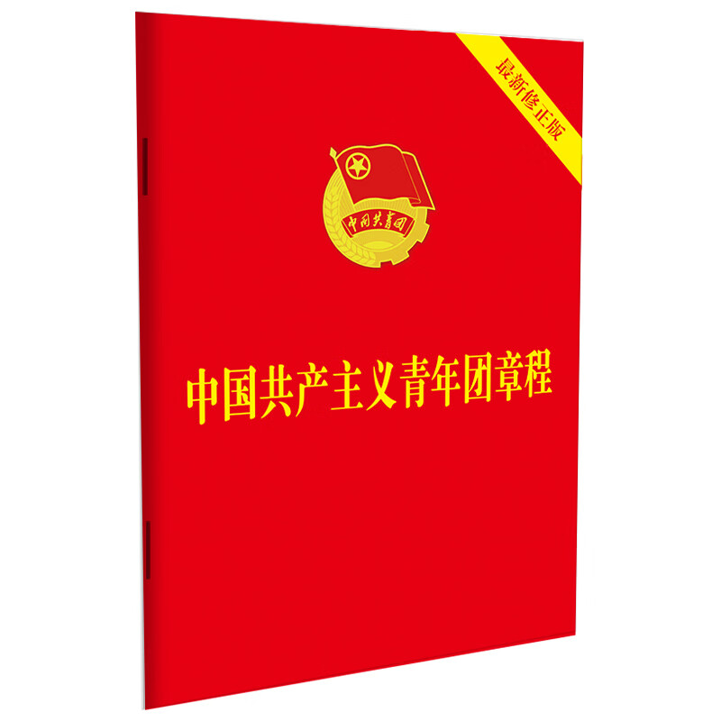 中国共产主义青年团章程(新修正版)中国法制出版社中国共产党中国法制出版社新华书店正版