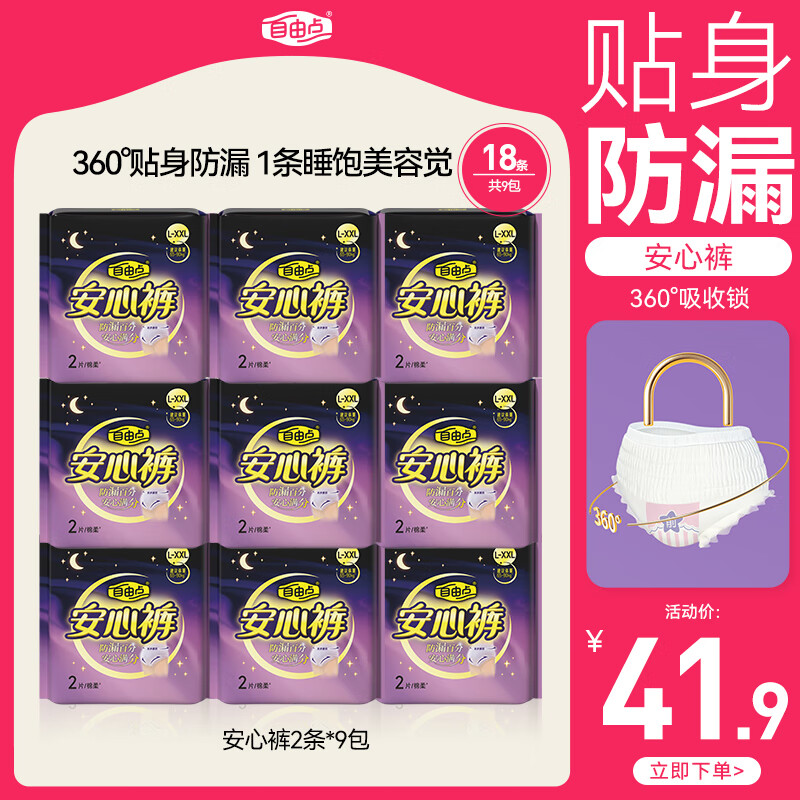 自由点安心裤透气安全裤L-XXL大码夜安裤防漏裤型卫生巾9包18条京东自营