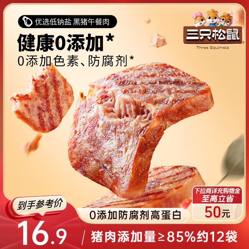 三只松鼠黑猪午餐肉300g早餐休闲零食火腿肠火锅代餐即食12小包肉干肉脯